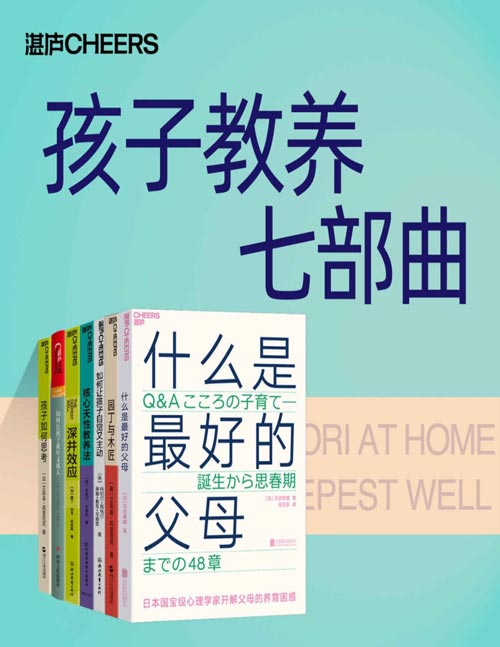 《孩子教养七部曲》[套装共7册]