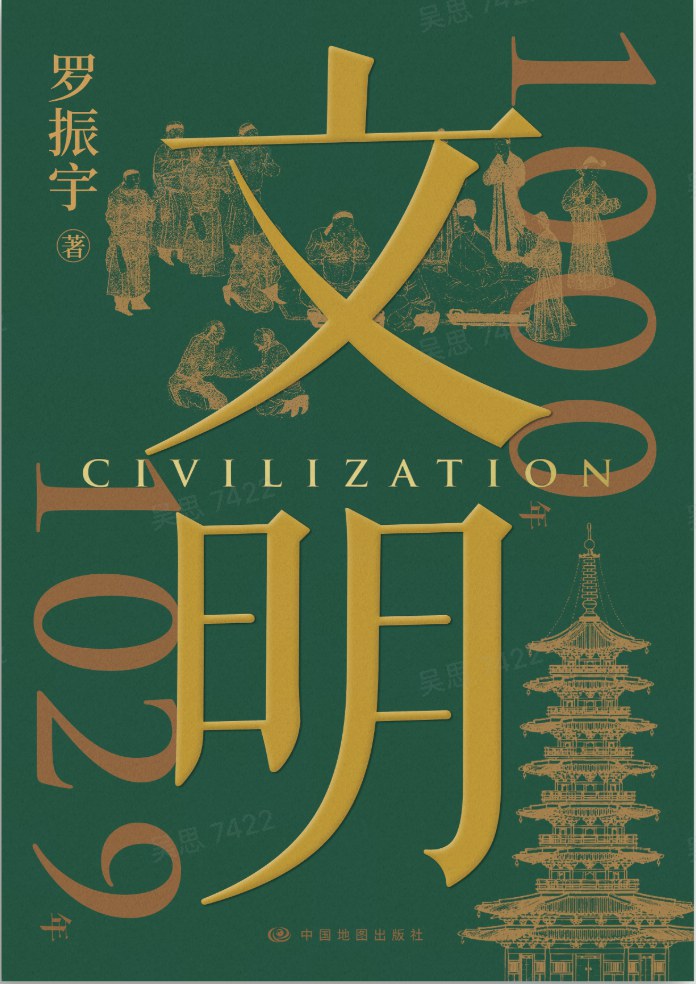 《文明：1000年-1029年》罗振宇