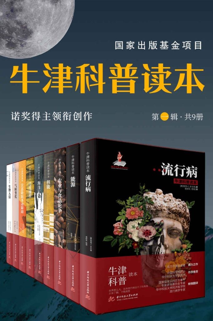 《牛津科普读本》[第一辑共9册]