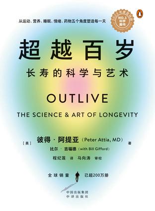 《超越百岁》长寿的科学与艺术