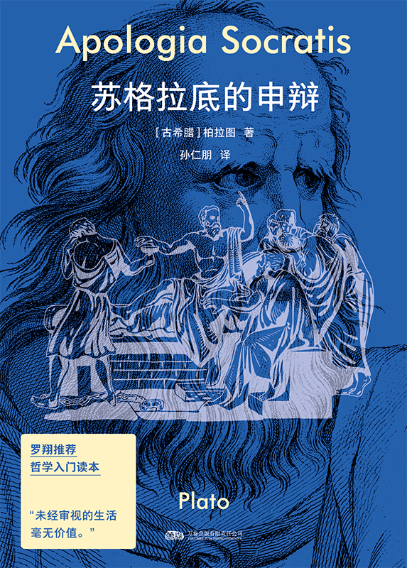 《苏格拉底的申辩》带你听懂哲学巨人最后的人生独白