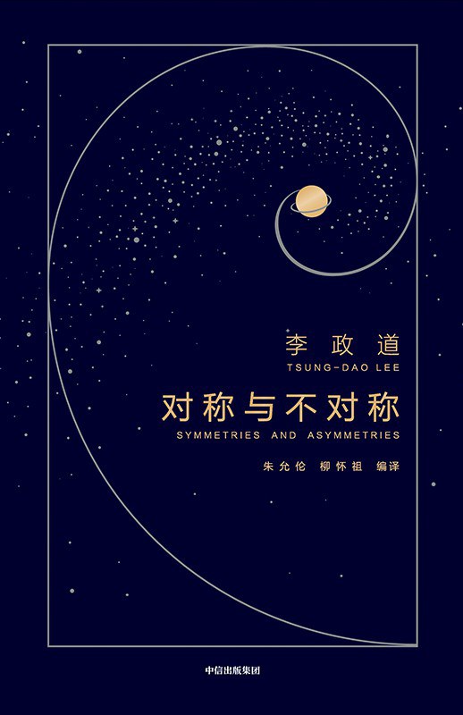 《对称与不对称》李政道