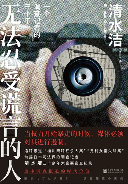 《无法忍受谎言的人》一个调查记者的三十年