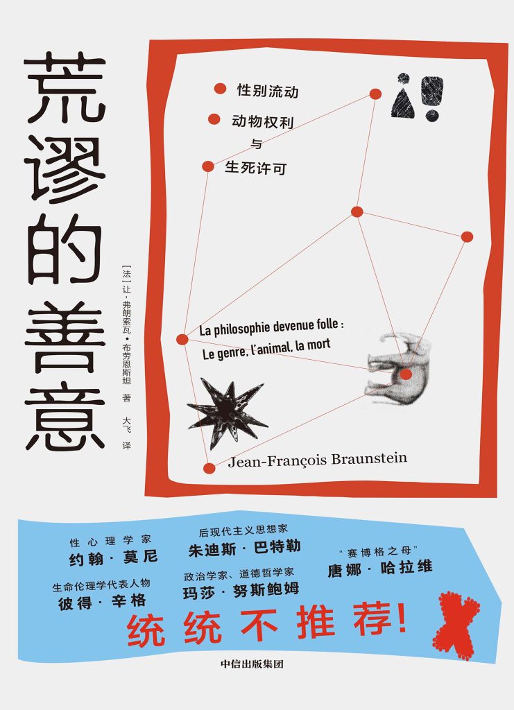 《荒谬的善意》性别流动、动物权利及生死许可
