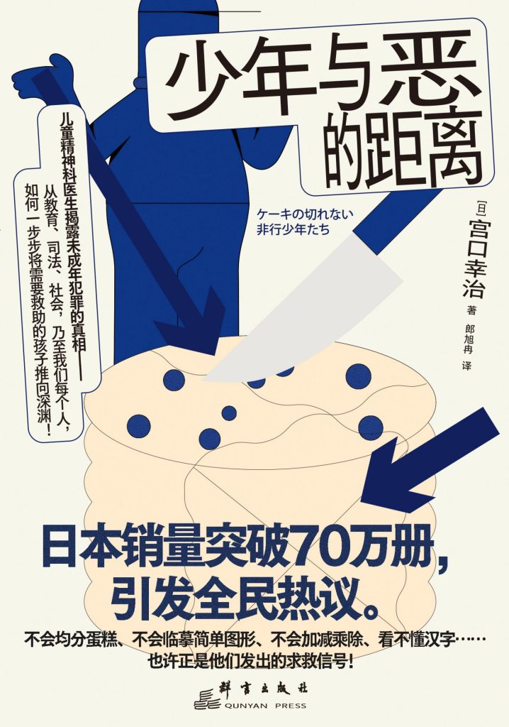 《少年与恶的距离》宫口幸治 《少年与恶的距离》宫口幸治