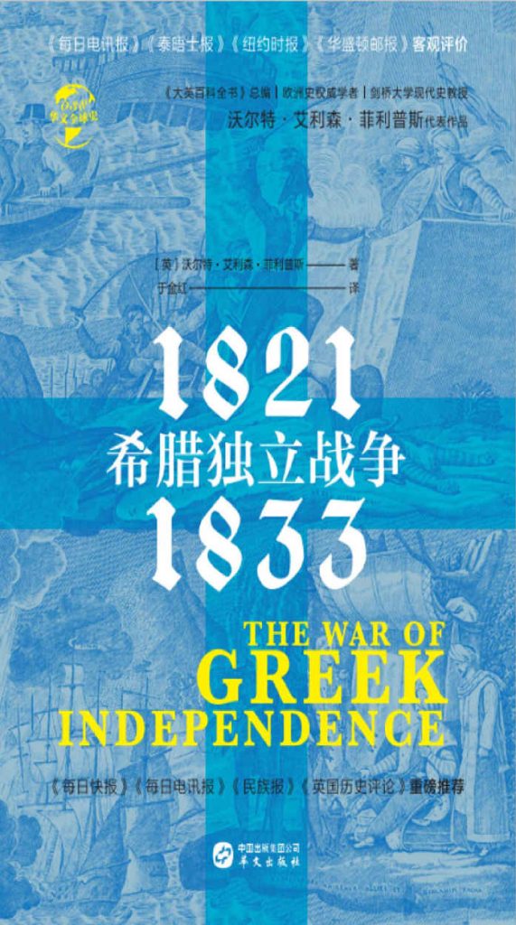 《希腊独立战争》1821—1833
