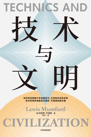 《技术与文明》刘易斯·芒福德