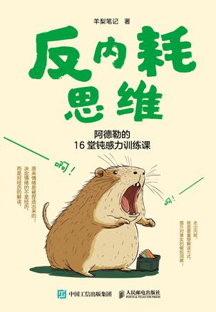 《反内耗思维》阿德勒的16堂钝感力训练课