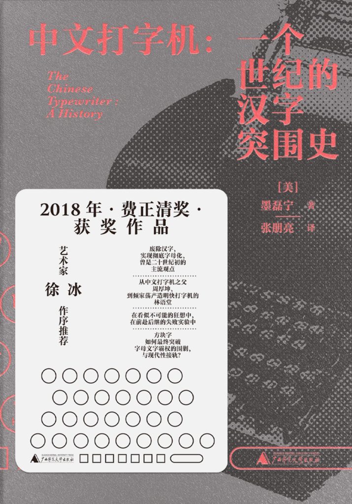 《中文打字机》一个世纪的汉字突围史