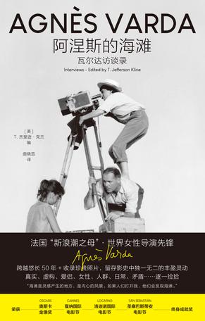 《阿涅斯的海滩》瓦尔达访谈录