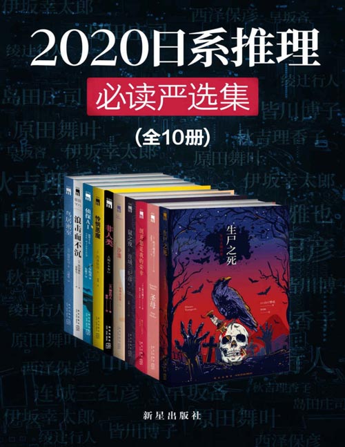 《2020日系推理必读严选集》[套装共10册]