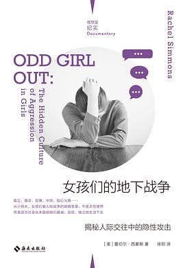 《女孩们的地下战争》揭秘人际交往中的隐性攻击 《女孩们的地下战争》揭秘人际交往中的隐性攻击