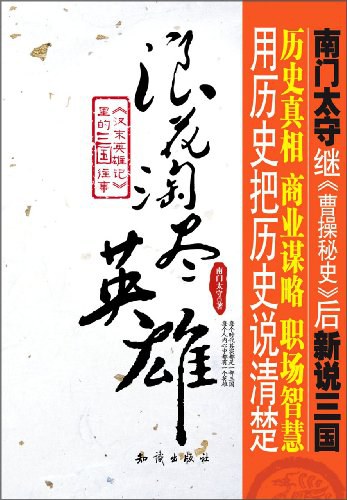 《浪花淘尽英雄》汉末英雄记里的三国往事
