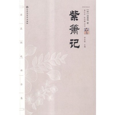 《紫箫记》汤显祖