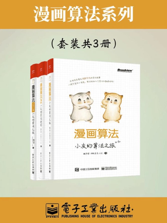 《小灰漫画算法合集》[共3册]