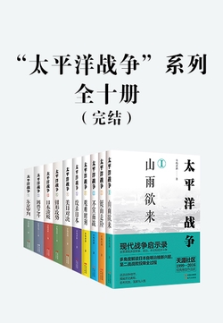 《太平洋战争》[系列全十册]