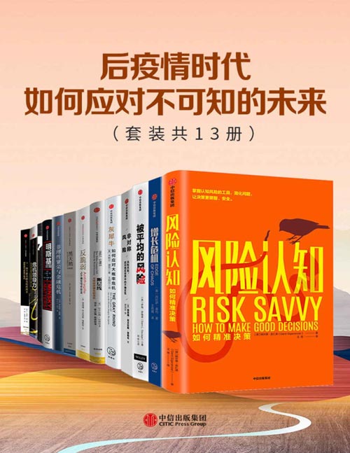《后疫情时代，如何应对不可知的未来》[套装共13册]