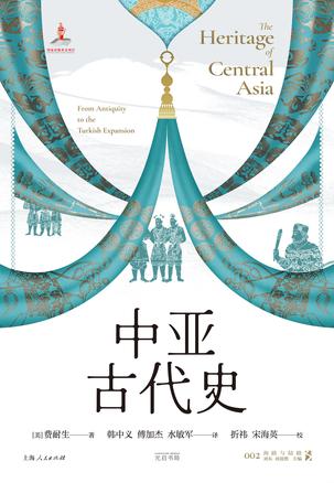 《中亚古代史》费耐生