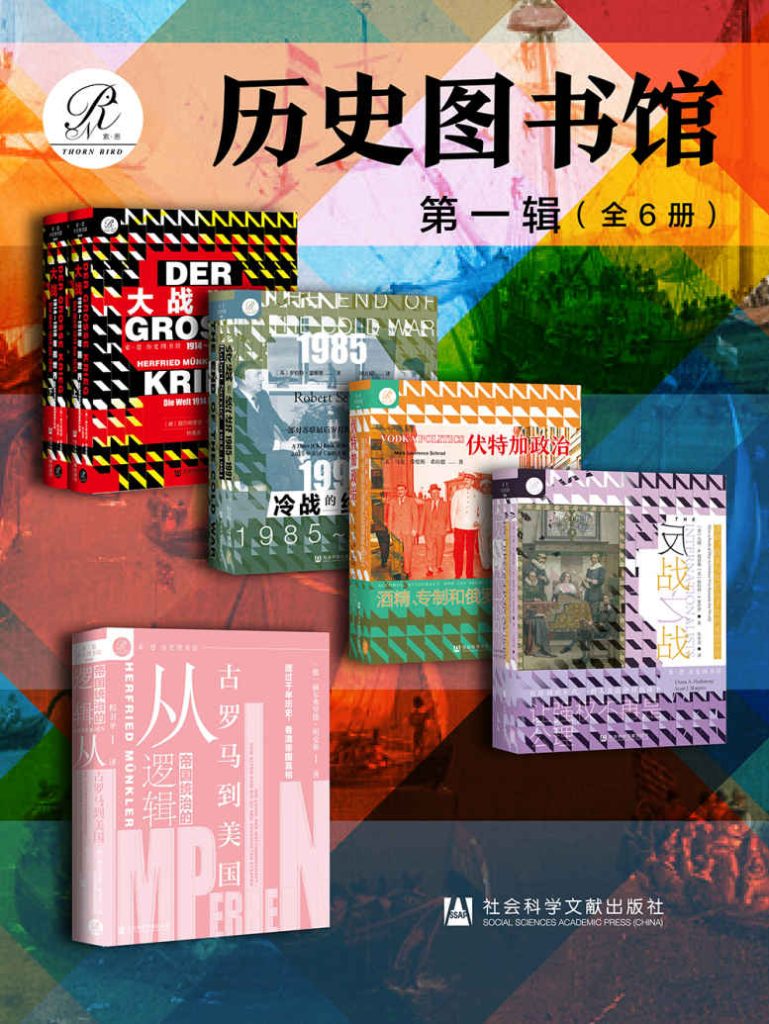 《索恩·历史图书馆 第一辑》
