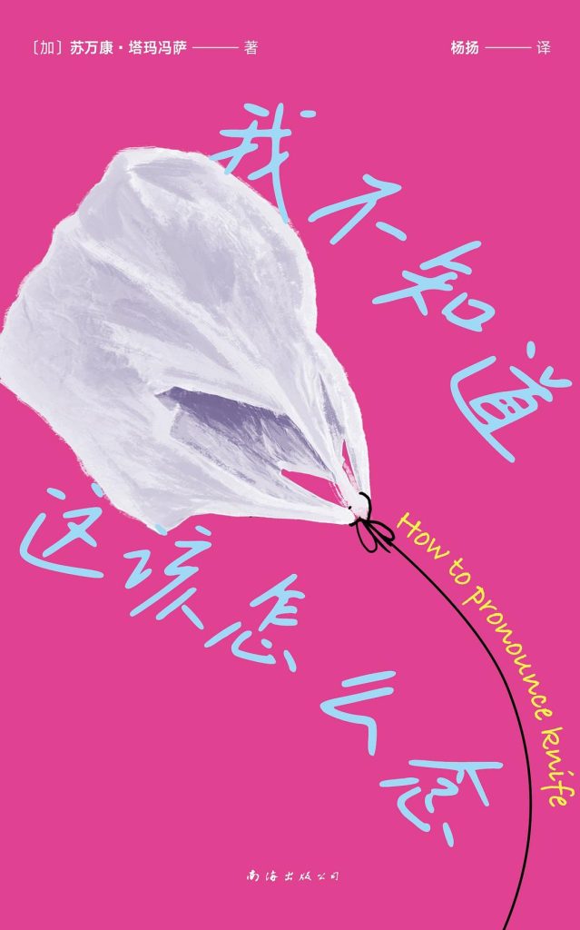 《我不知道这该怎么念》苏万康·塔玛冯萨 《我不知道这该怎么念》苏万康·塔玛冯萨