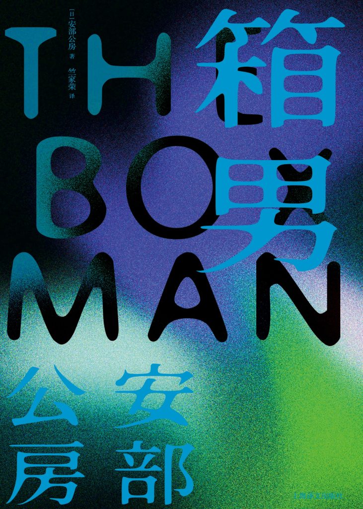 《箱男》直击现代人扭曲的精神世界