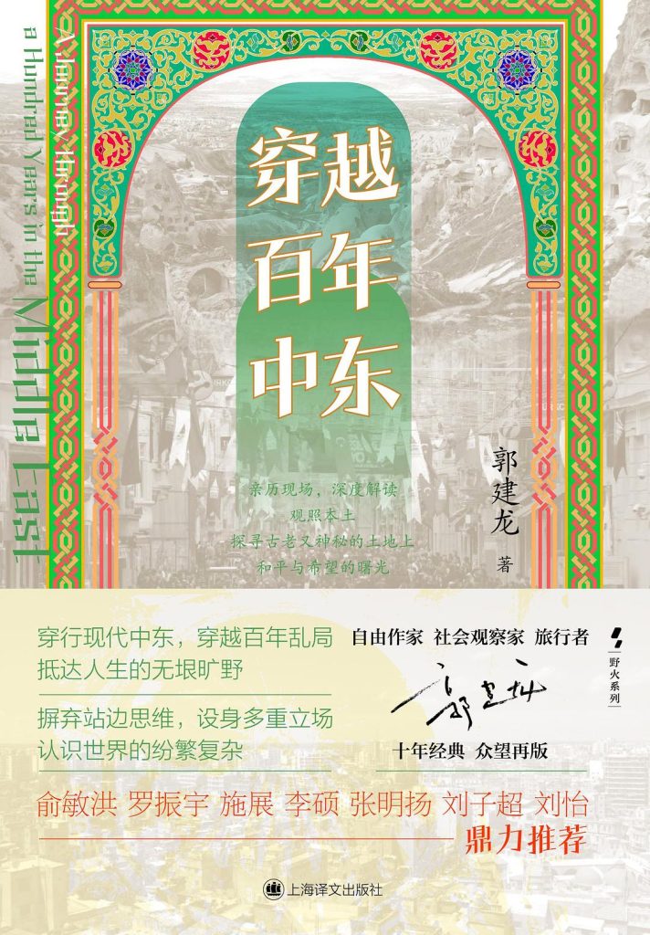《穿越百年中东》郭建龙 《穿越百年中东》郭建龙