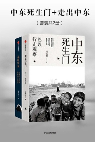 《中东死生门+走出中东》[套装共2册]