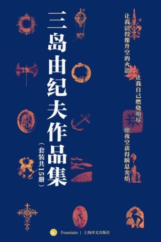 《三岛由纪夫禁色作品集》[套装共15册]