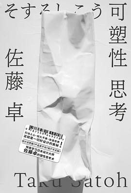 《可塑性思考》佐藤卓