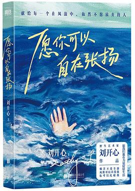 《愿你可以自在张扬》刘开心