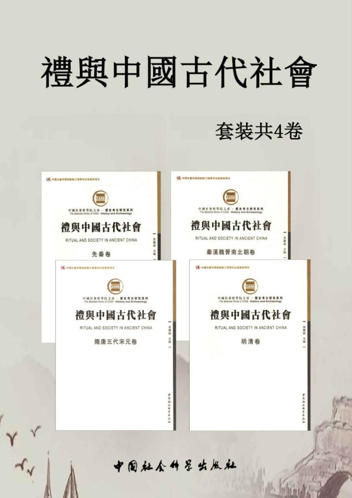 《礼与中國古代社會》[套装共4卷]