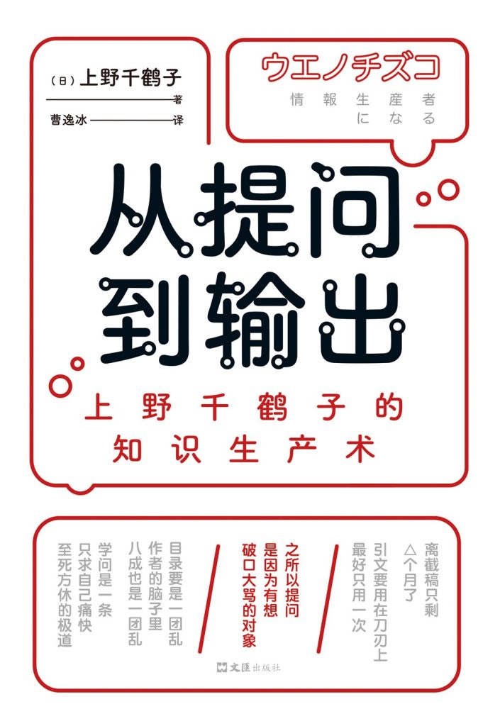 《从提问到输出》上野千鹤子的知识生产术