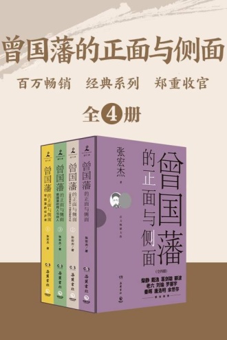 《曾国藩的正面与侧面》[全四册]