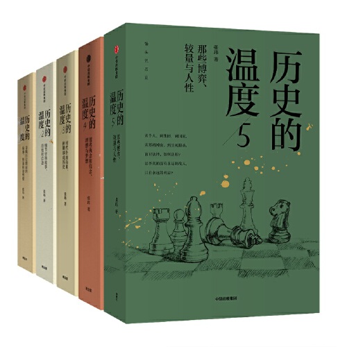 《历史的温度1-5》[套装共5册]
