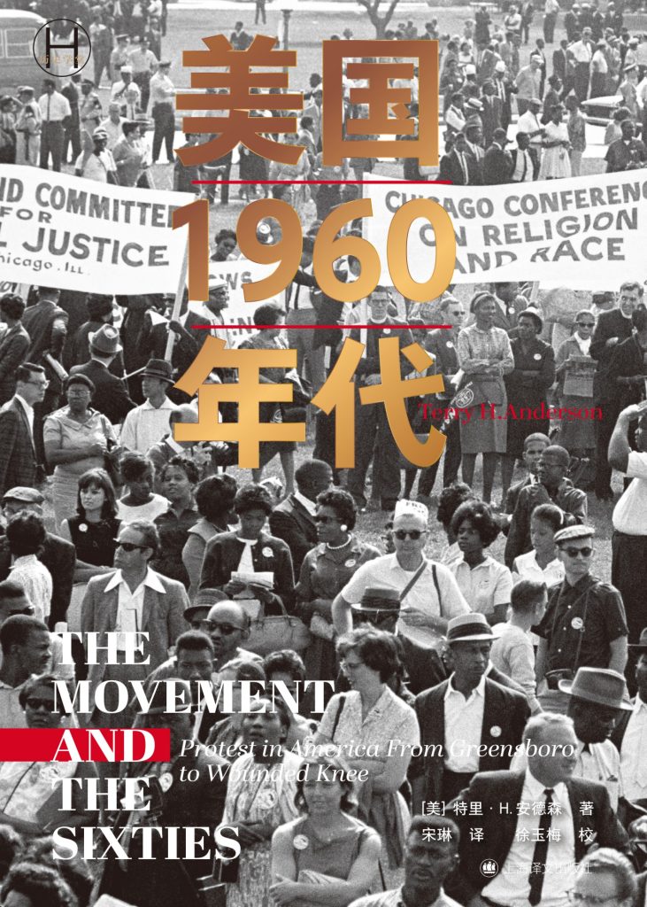 《美国1960年代》特里·H.安德森