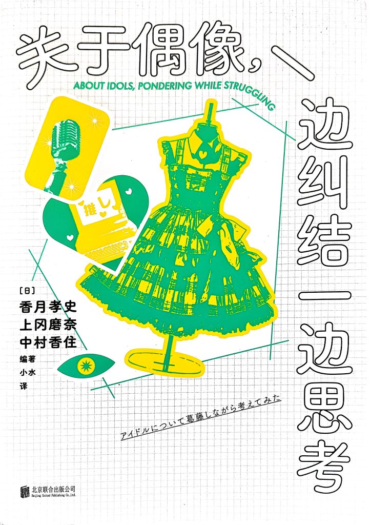 《关于偶像，一边纠结一边思考》