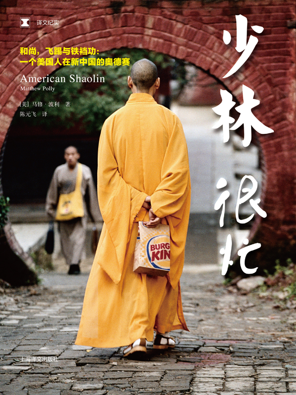 《少林很忙》马修•波利